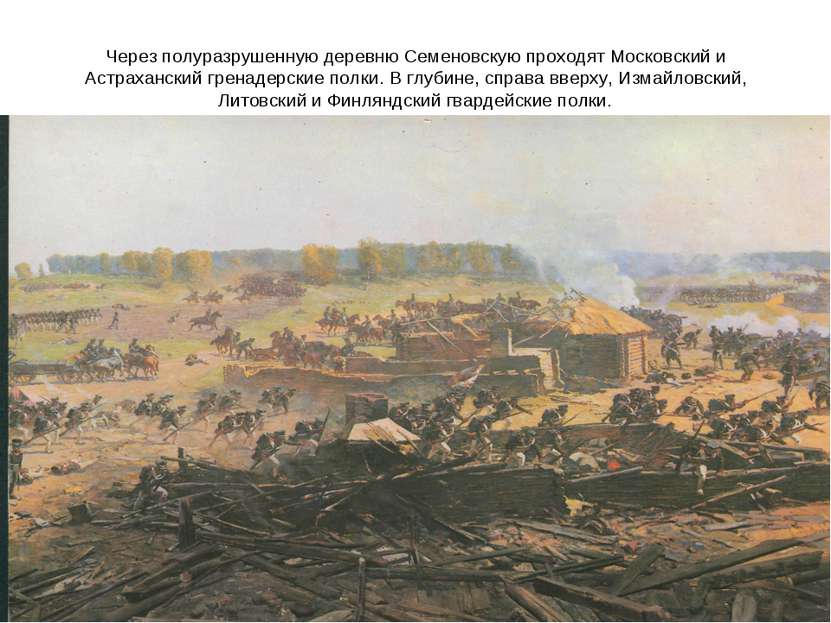 Через полуразрушенную деревню Семеновскую проходят Московский и Астраханский ...