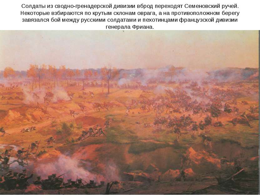 Солдаты из сводно-гренадерской дивизии вброд переходят Семеновский ручей. Нек...