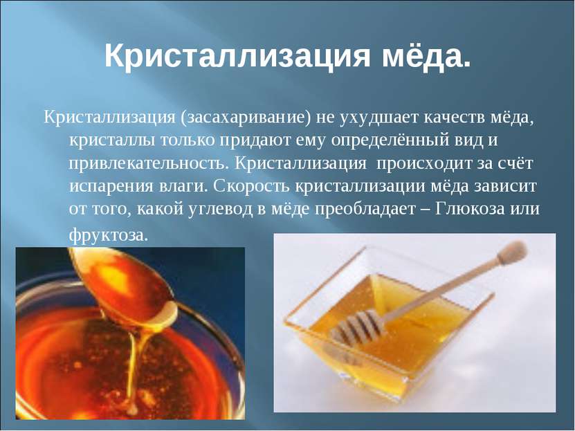 Кристаллизация мёда. Кристаллизация (засахаривание) не ухудшает качеств мёда,...