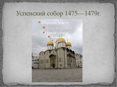 Успенский собор 1475—1479г.