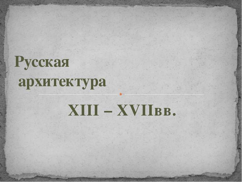 XIII – XVIIвв. Русская архитектура