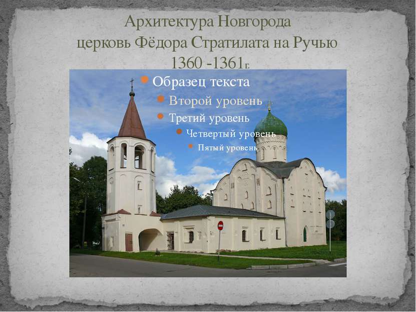 Архитектура Новгорода церковь Фёдора Стратилата на Ручью 1360 -1361г.