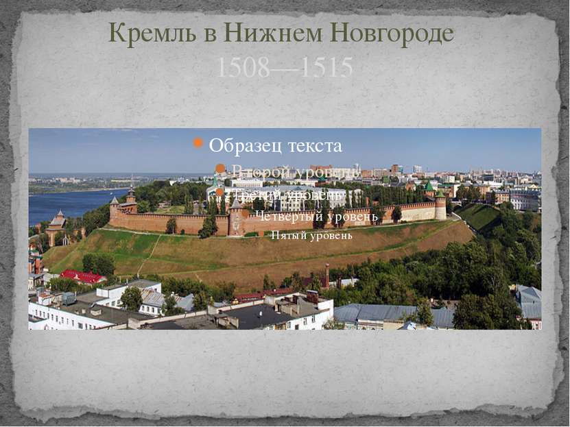 Кремль в Нижнем Новгороде 1508—1515