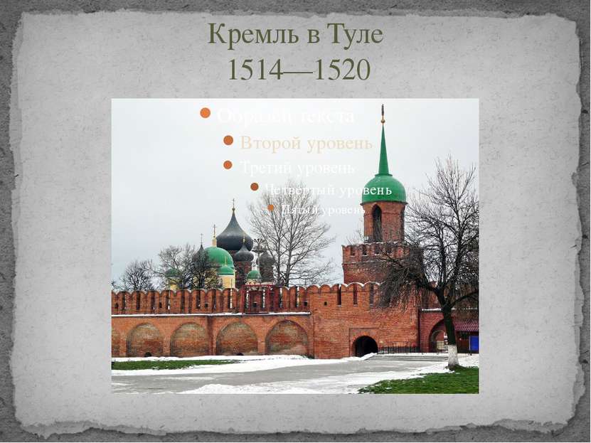 Кремль в Туле 1514—1520