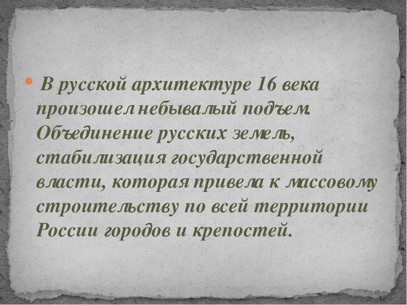 В русской архитектуре 16 века произошел небывалый подъем. Объединение русских...