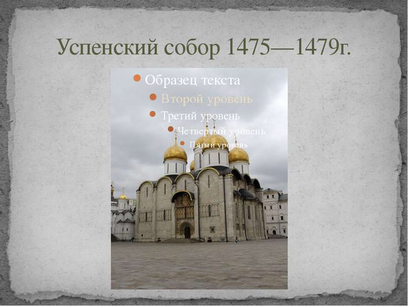Успенский собор 1475—1479г.