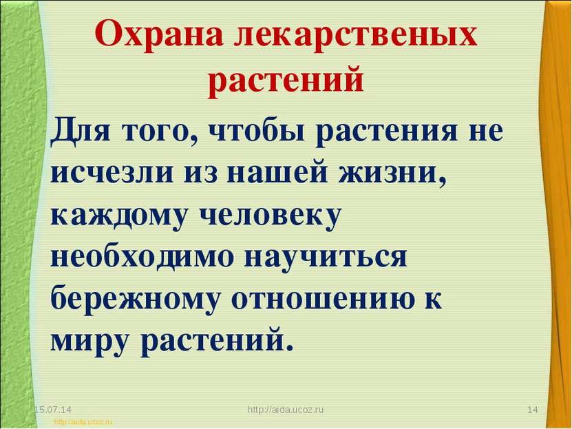Охрана лекарственых растений * http://aida.ucoz.ru * Для того, чтобы растения...