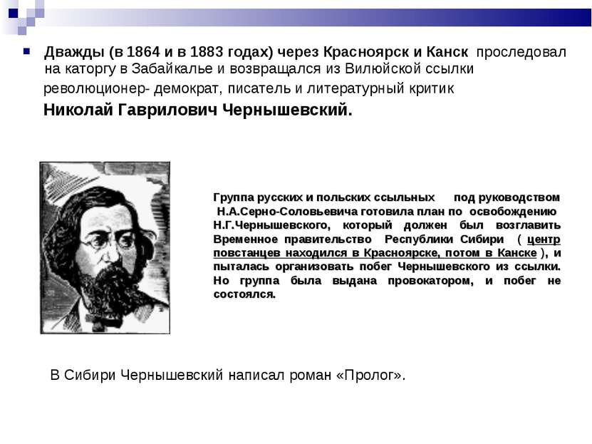 Дважды (в 1864 и в 1883 годах) через Красноярск и Канск проследовал на каторг...