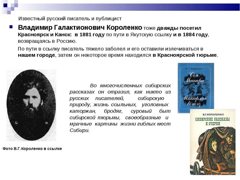 Известный русский писатель и публицист Владимир Галактионович Короленко тоже ...