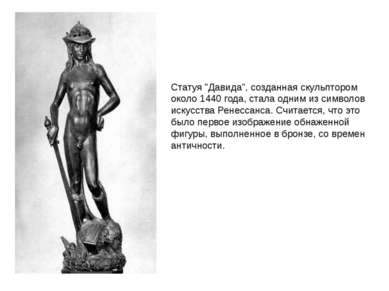 Статуя "Давида", созданная скульптором около 1440 года, стала одним из символ...