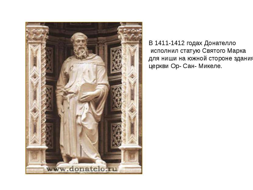 В 1411-1412 годах Донателло исполнил статую Святого Марка для ниши на южной с...