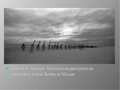 Советский лыжный. Батальон выдвигается на передовую в ходе Битвы за Москву.