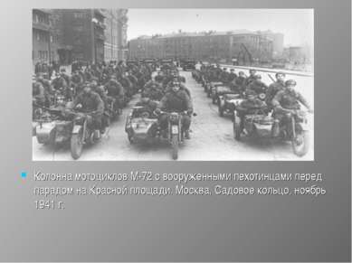 Колонна мотоциклов М-72 с вооруженными пехотинцами перед парадом на Красной п...