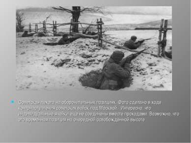 Советская пехота на оборонительных позициях. Фото сделано в ходе контрнаступл...