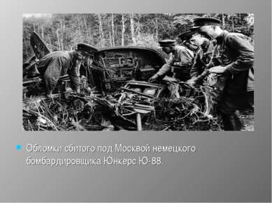 Обломки сбитого под Москвой немецкого бомбардировщика Юнкерс Ю-88.