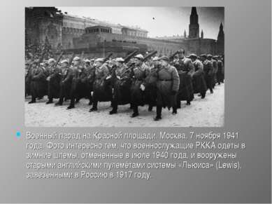 Военный парад на Красной площади. Москва, 7 ноября 1941 года. Фото интересно ...