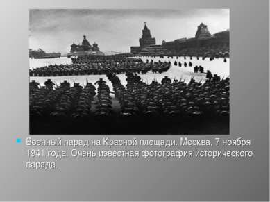 Военный парад на Красной площади. Москва, 7 ноября 1941 года. Очень известная...