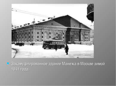 Закамуфлированное здание Манежа в Москве зимой 1941 года.