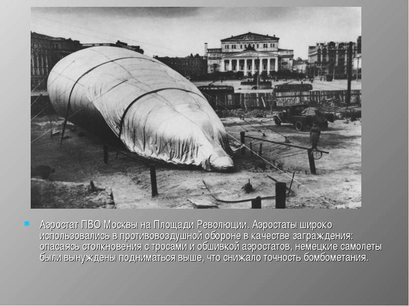 Аэростат ПВО Москвы на Площади Революции. Аэростаты широко использовались в п...