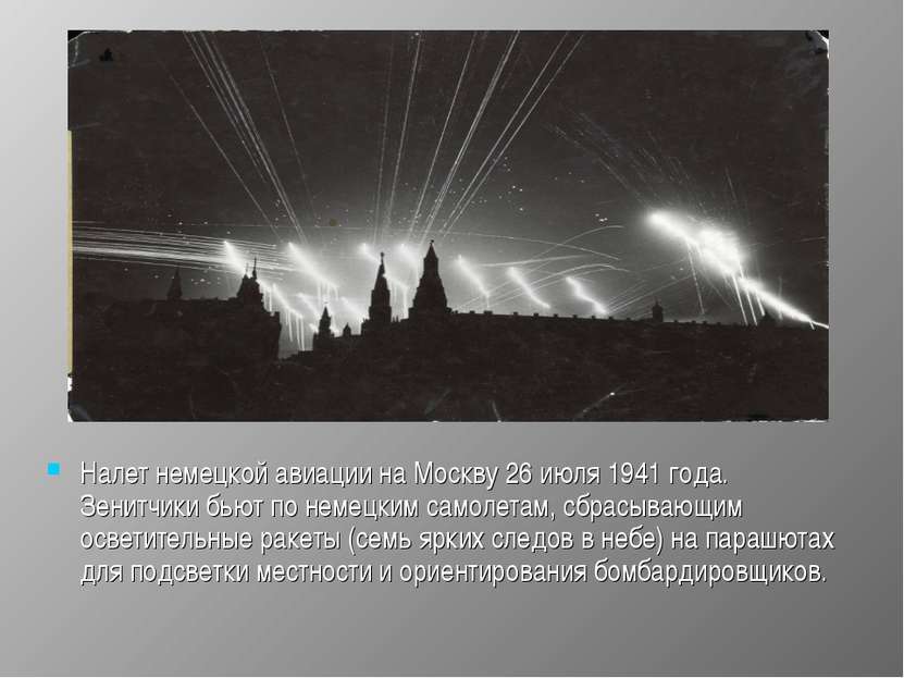 Налет немецкой авиации на Москву 26 июля 1941 года. Зенитчики бьют по немецки...