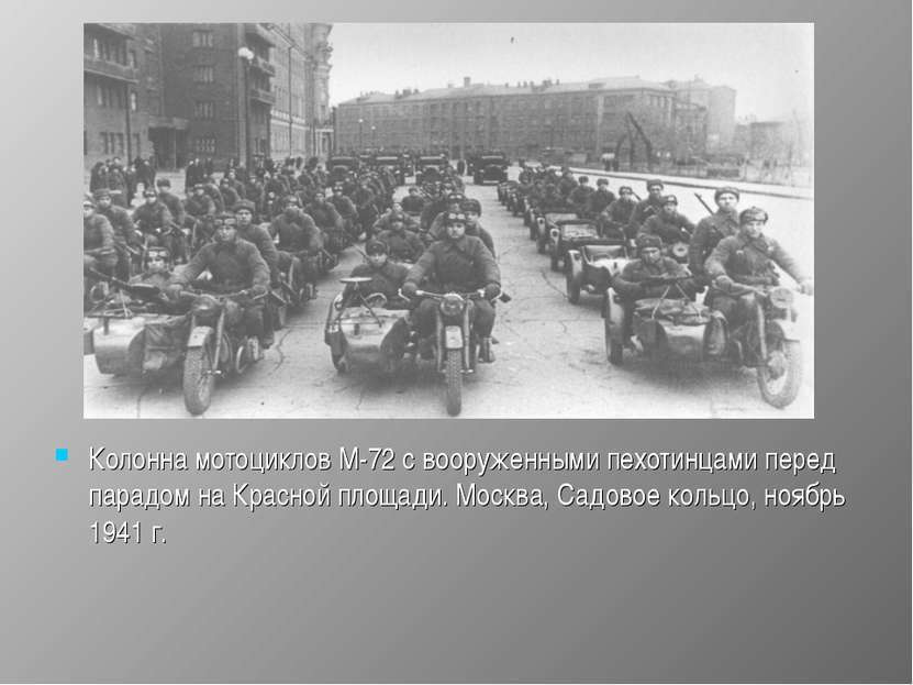 Колонна мотоциклов М-72 с вооруженными пехотинцами перед парадом на Красной п...