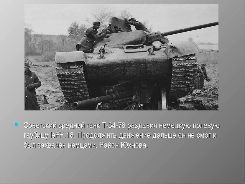 Советский средний танк Т-34-76 раздавил немецкую полевую гаубицу leFH.18. Про...