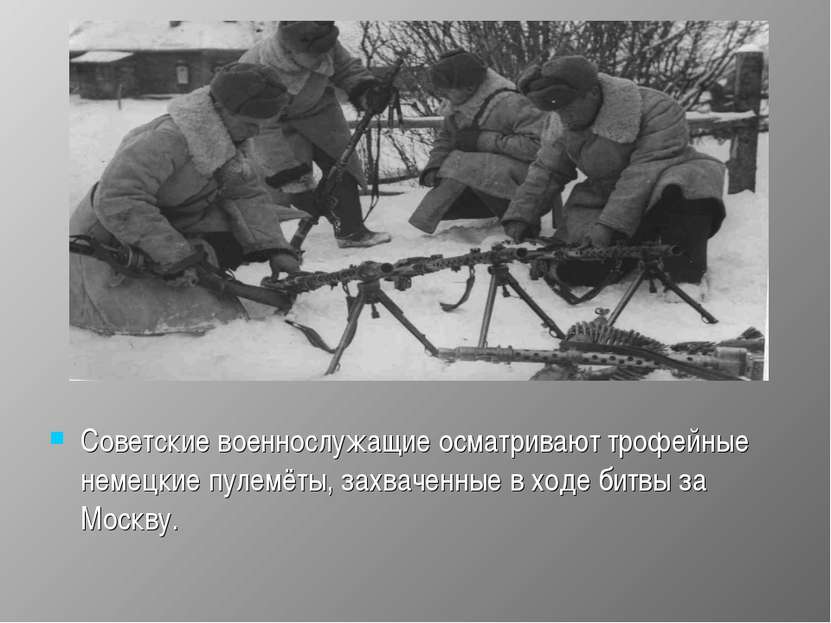 Советские военнослужащие осматривают трофейные немецкие пулемёты, захваченные...