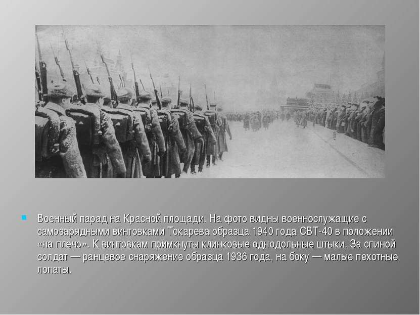 Военный парад на Красной площади. На фото видны военнослужащие с самозарядным...
