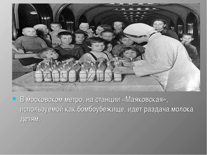 В московском метро, на станции «Маяковская», используемой как бомбоубежище, и...