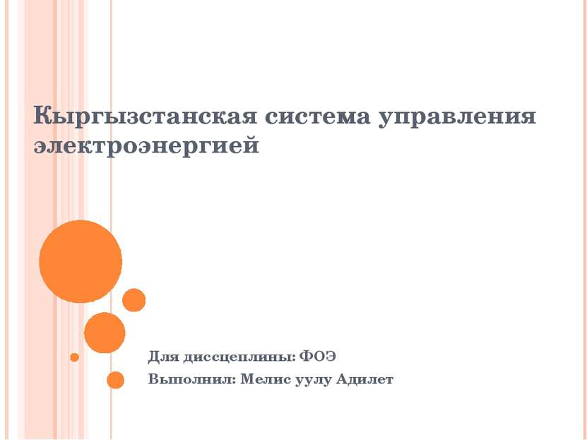Кыргызстанская система управления электроэнергией Для диссцеплины: ФОЭ Выполн...