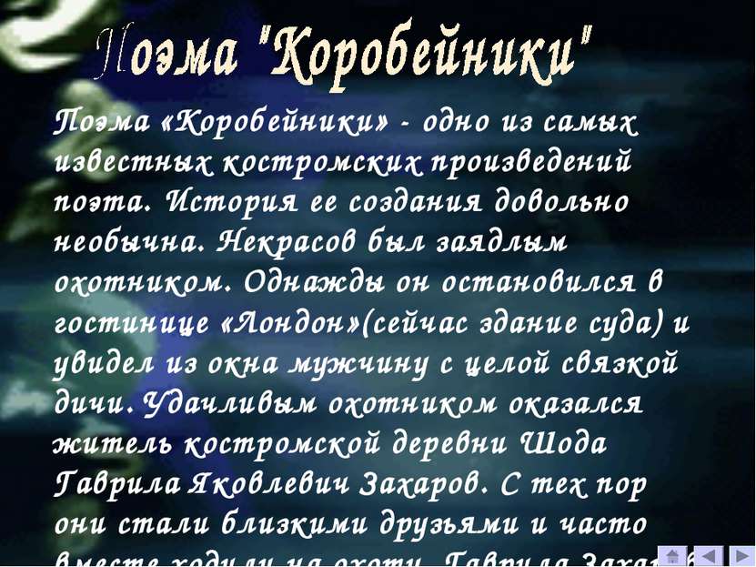 Поэма «Коробейники» - одно из самых известных костромских произведений поэта....