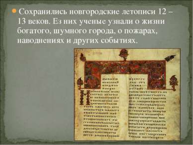 Сохранились новгородские летописи 12 – 13 веков. Ез них ученые узнали о жизни...