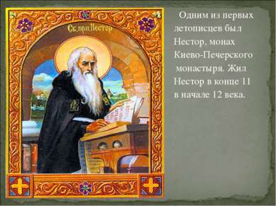 Одним из первых летописцев был Нестор, монах Киево-Печерского Не монастыря. Ж...