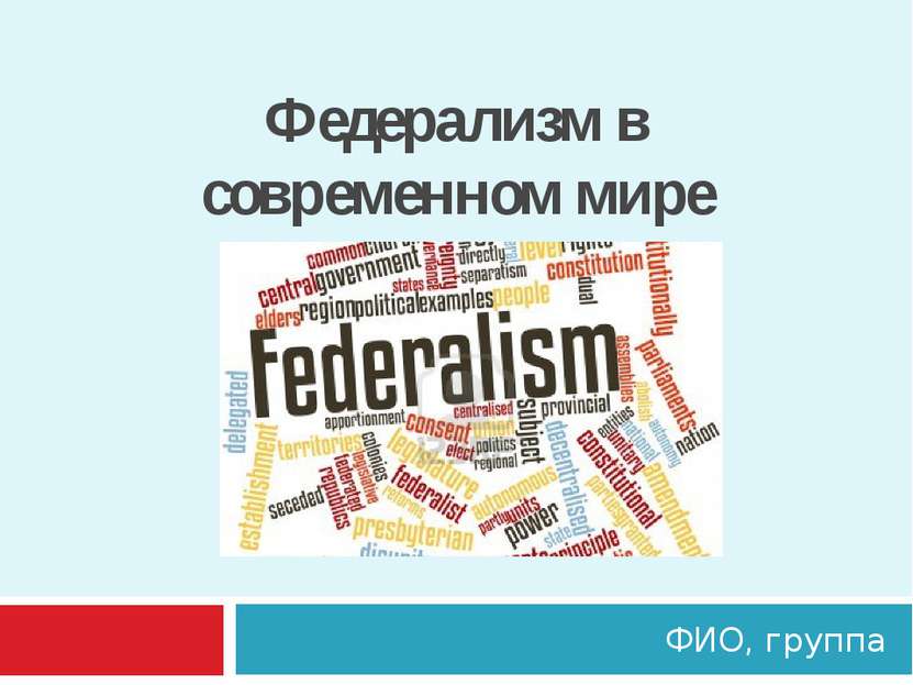 Федерализм в современном мире ФИО, группа Федерализм в современном мире Опред...