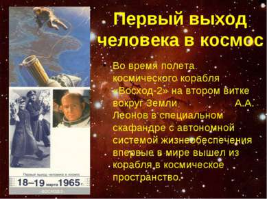 Первый выход человека в космос Во время полета космического корабля «Восход-2...