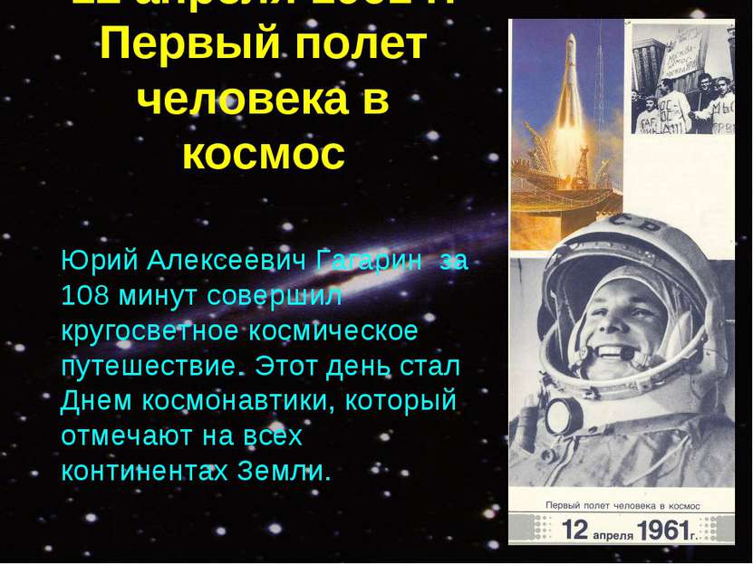12 апреля 1961 г. Первый полет человека в космос Юрий Алексеевич Гагарин за 1...