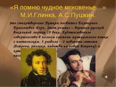 «Я помню чудное мгновенье…» М.И.Глинка, А.С.Пушкин. Это стихотворение Пушкин ...
