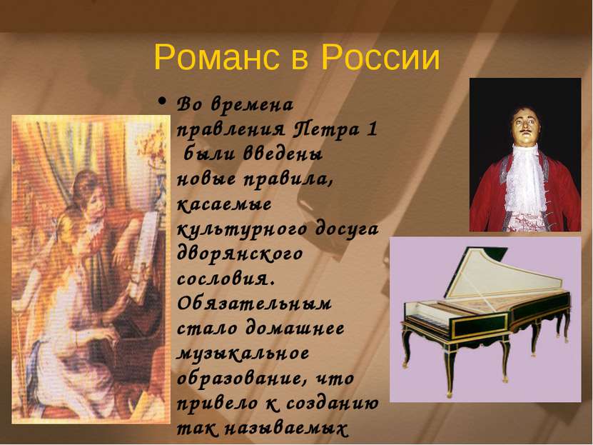 Романс в России Во времена правления Петра 1 были введены новые правила, каса...