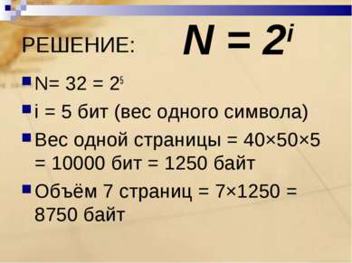 РЕШЕНИЕ: N= 32 = 25 i = 5 бит (вес одного символа) Вес одной страницы = 40×50...