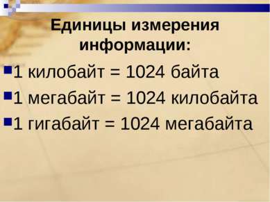 Единицы измерения информации: 1 килобайт = 1024 байта 1 мегабайт = 1024 килоб...