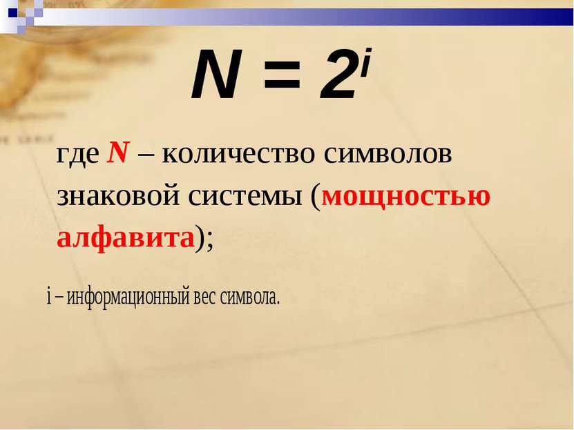 N = 2i где N – количество символов знаковой системы (мощностью алфавита); i –...