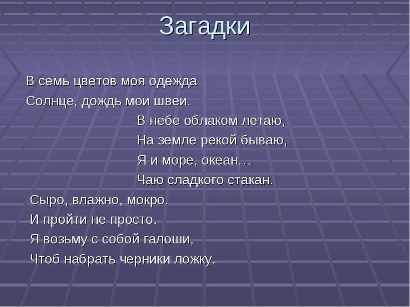 Загадки В семь цветов моя одежда Солнце, дождь мои швеи. В небе облаком летаю...