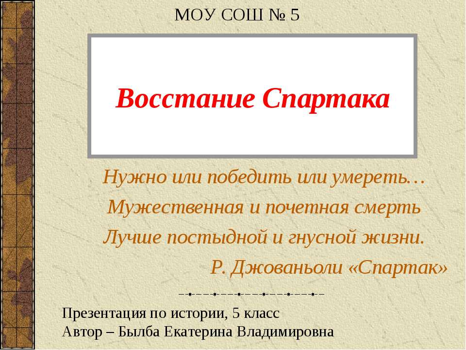 Восстание спартака конспект урока 5 класс фгос презентация