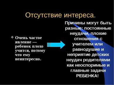 Отсутствие интереса. Очень частое явление — ребенок плохо учится, потому что ...