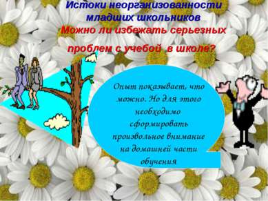 Истоки неорганизованности младших школьников Можно ли избежать серьезных проб...