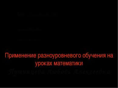 Применение разноуровневого обучения на уроках математики Путинцева Любовь Але...