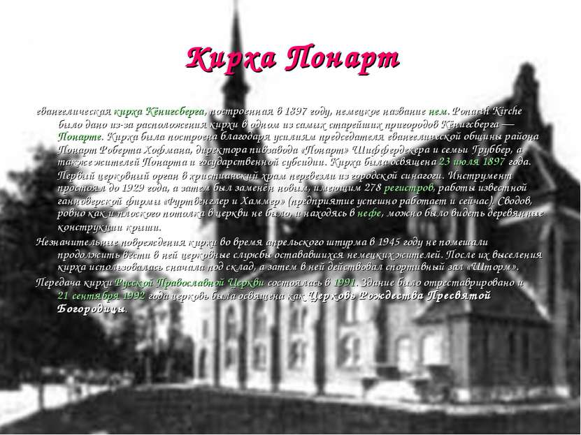 Кирха Понарт евангелическая кирха Кёнигсберга, построенная в 1897 году, немец...