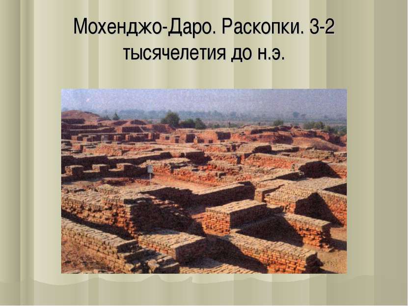 Мохенджо-Даро. Раскопки. 3-2 тысячелетия до н.э.