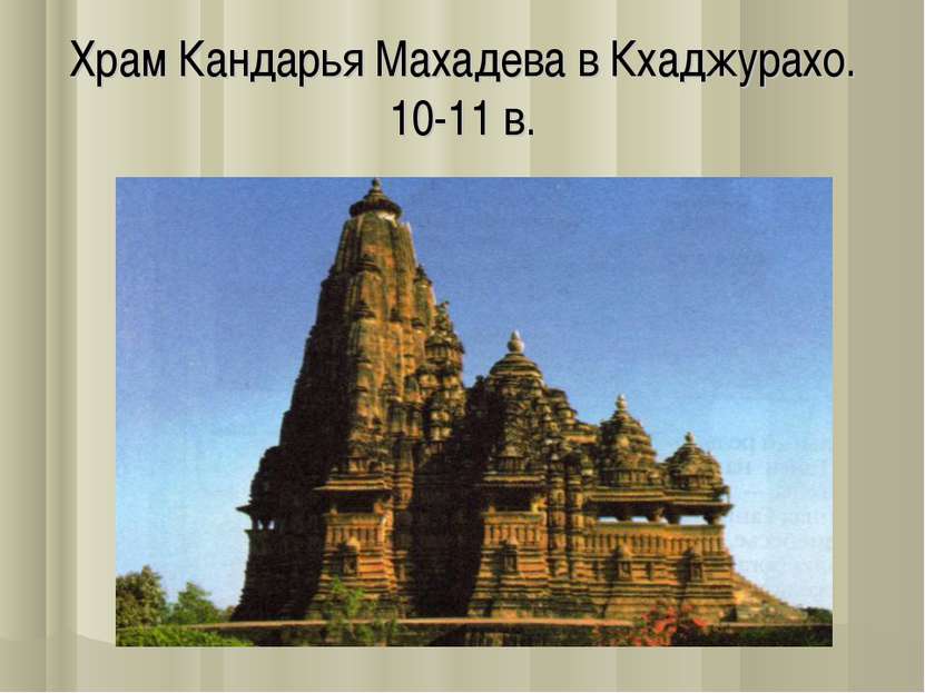 Храм Кандарья Махадева в Кхаджурахо. 10-11 в.