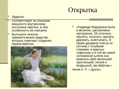 Открытка «Надежда Федоровна была в веселом, шаловливом настроении. Ей хотелос...